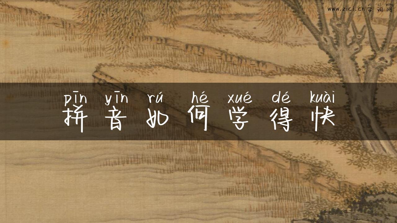 拼音如何学得快
