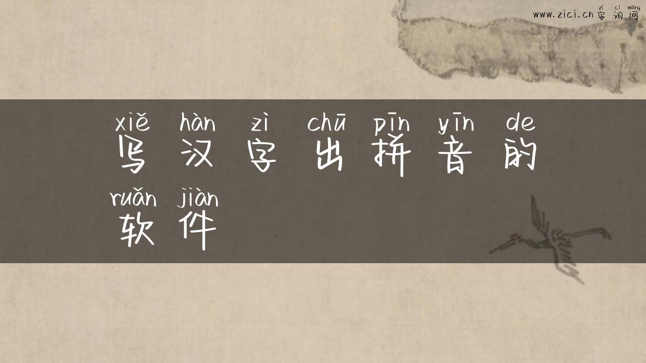 写汉字出拼音的软件