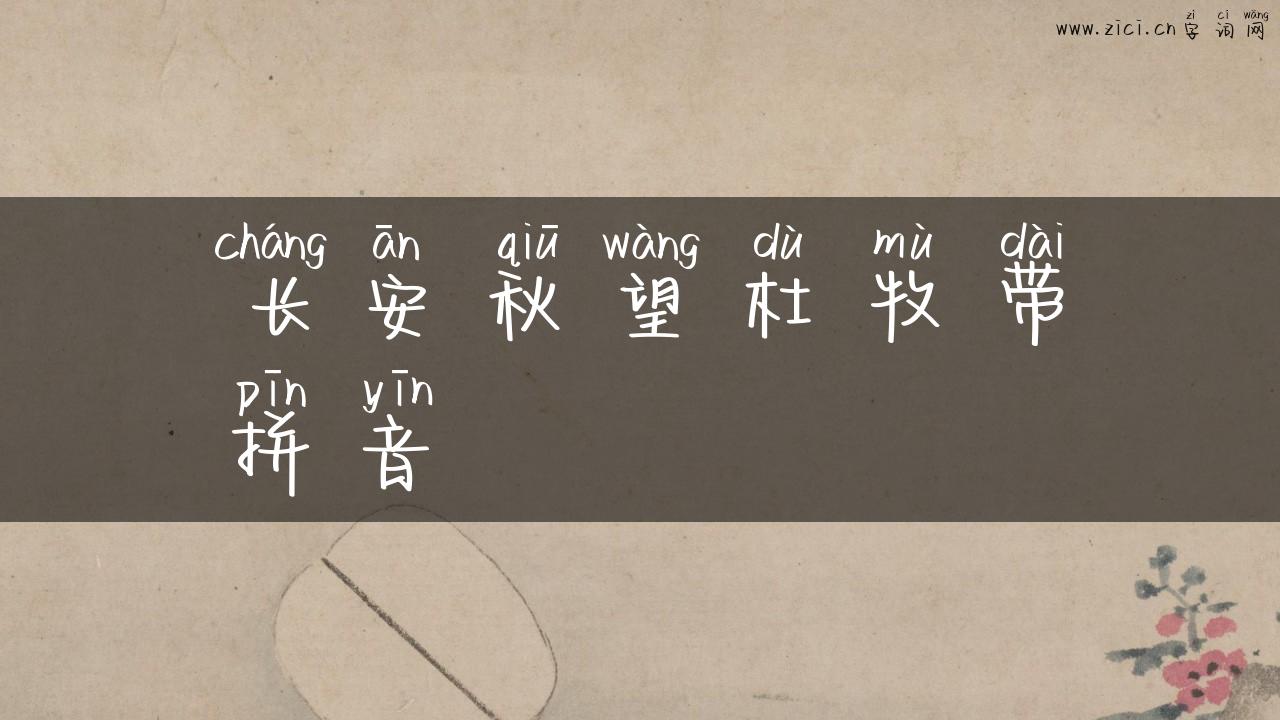 长安秋望杜牧带拼音