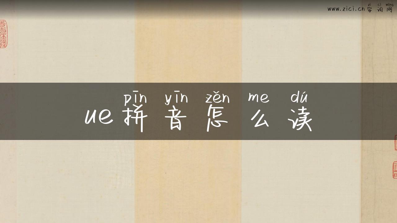 ue拼音怎么读