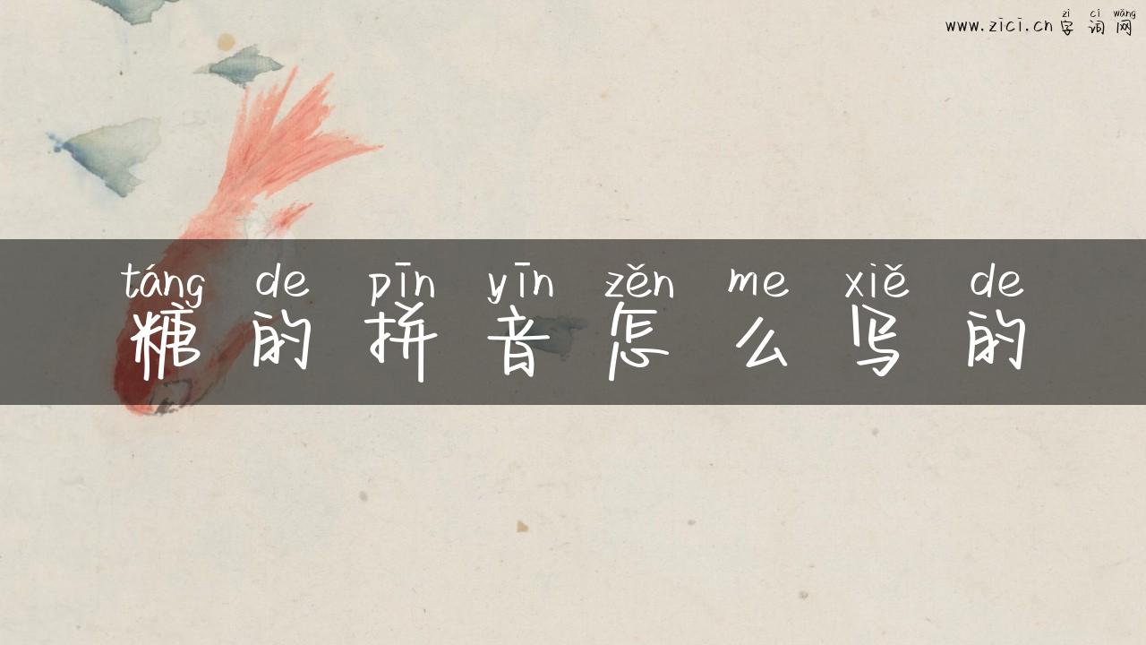 糖的拼音怎么写的