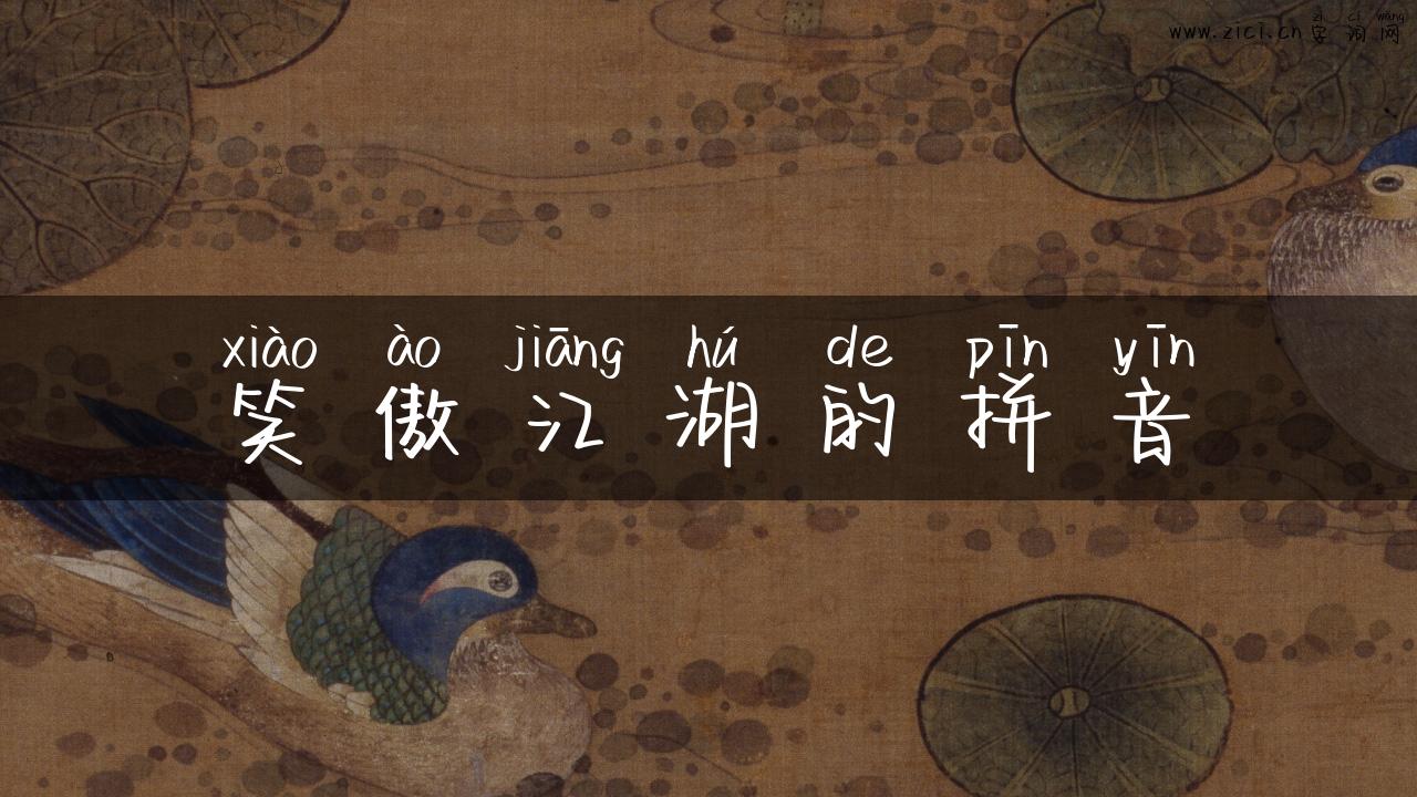 笑傲江湖的拼音