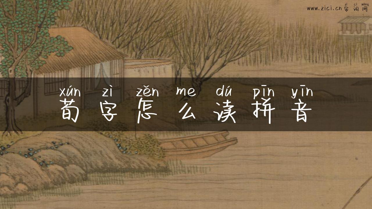 荀字怎么读拼音
