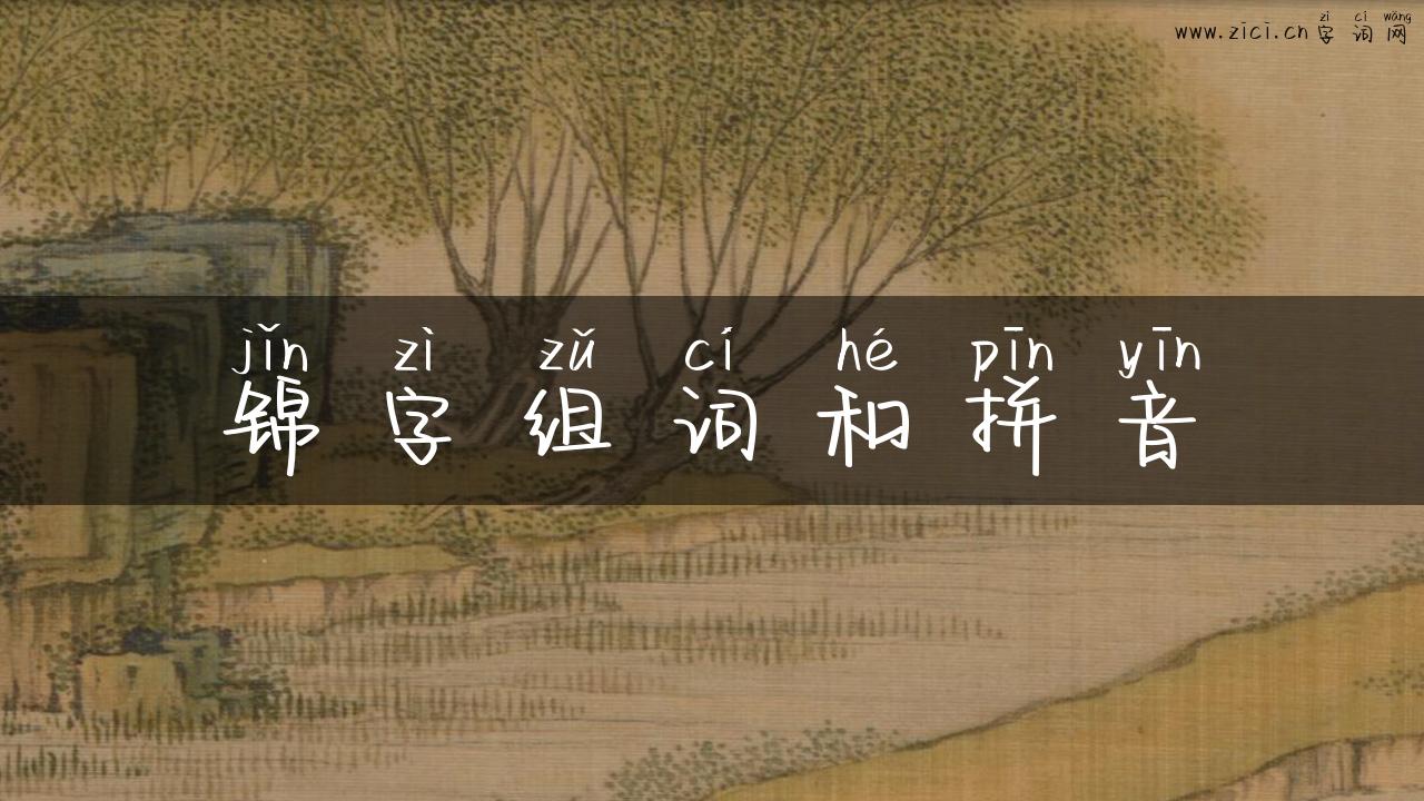 锦字组词和拼音