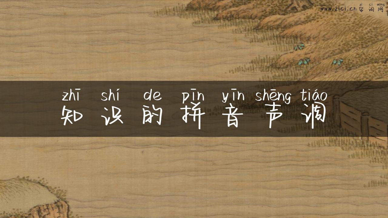 知识的拼音声调