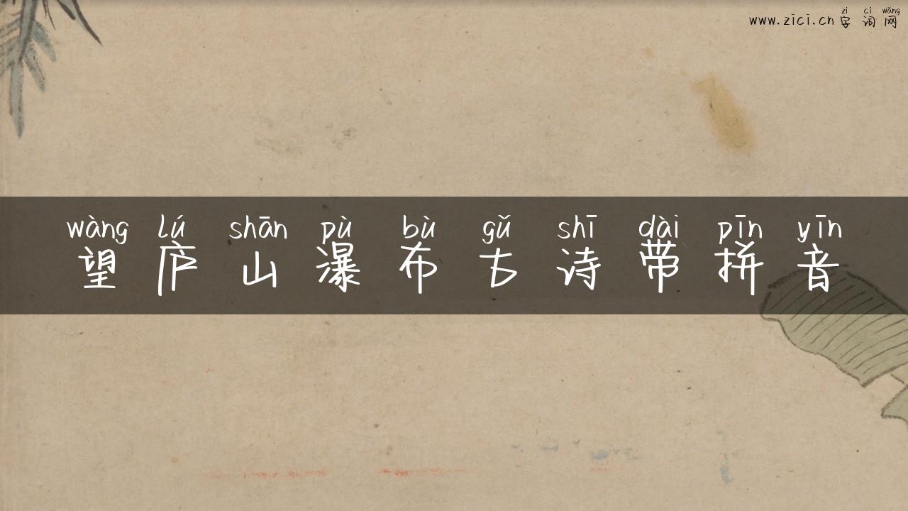望庐山瀑布古诗带拼音