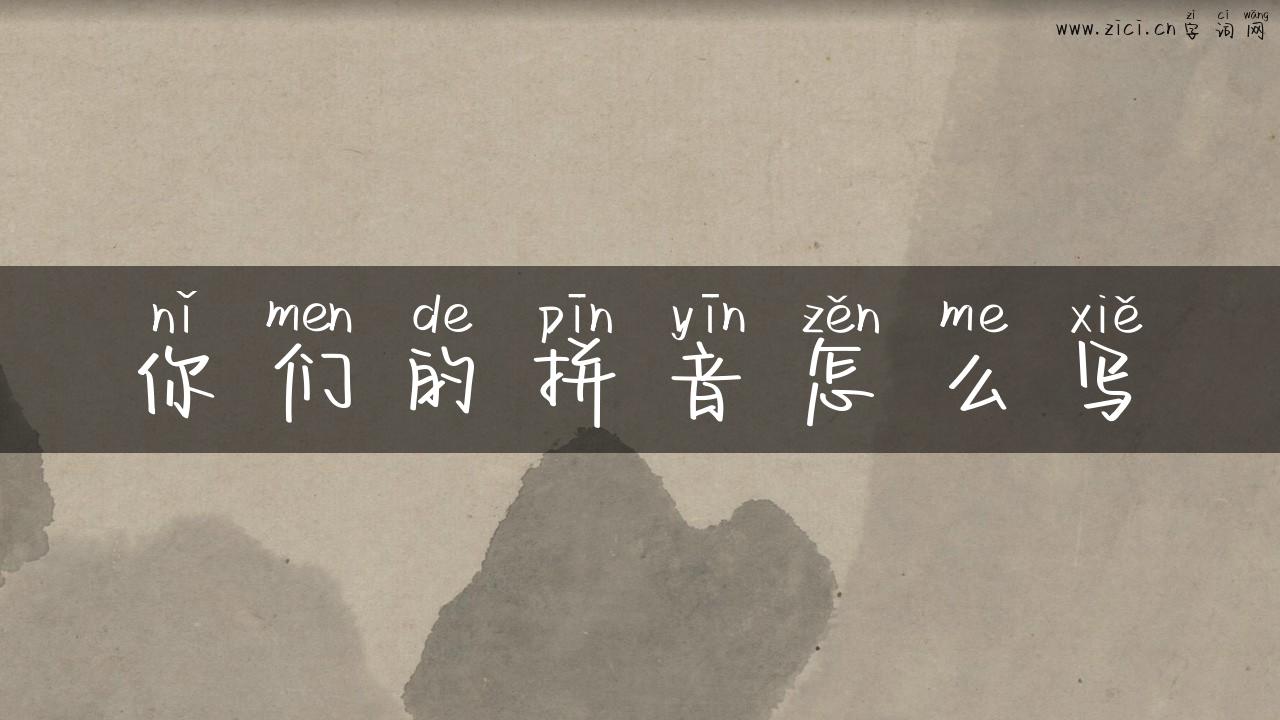 你们的拼音怎么写