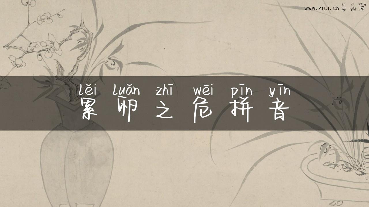 累卵之危拼音