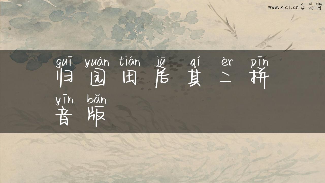归园田居其二拼音版