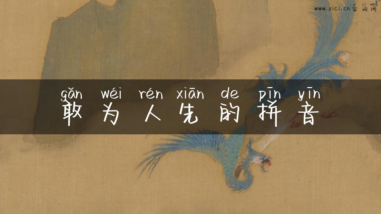 敢为人先的拼音