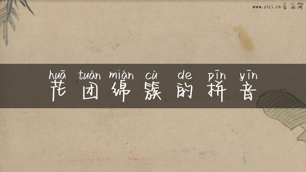 花团绵簇的拼音