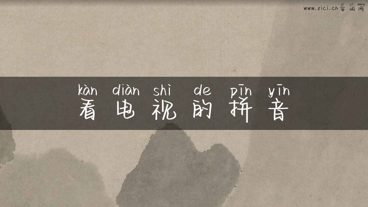 看电视的拼音