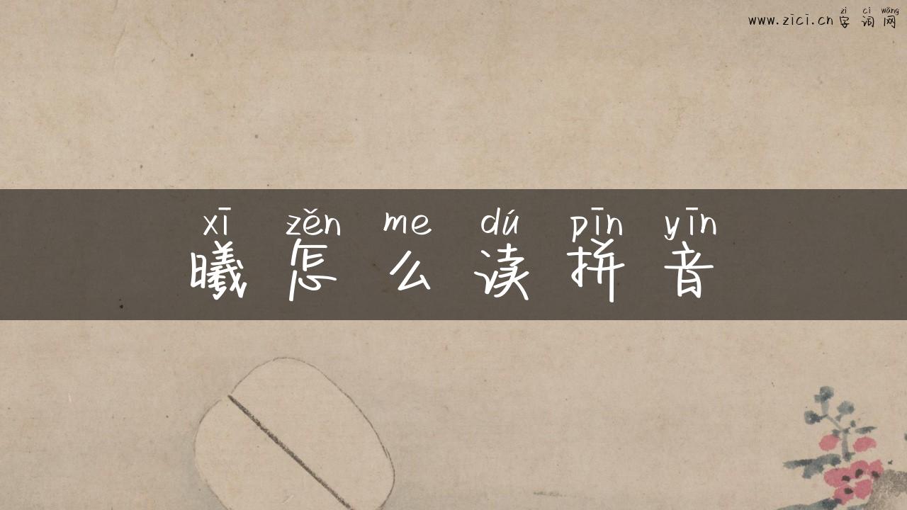 曦怎么读拼音
