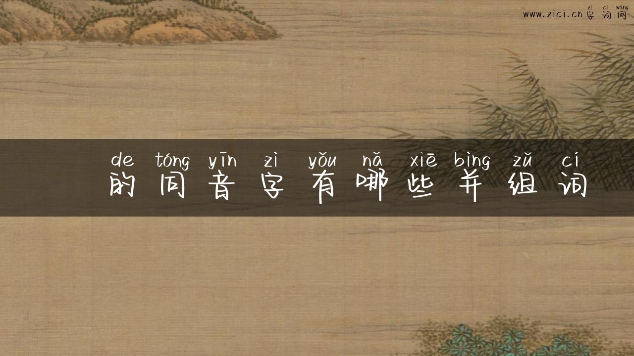 逎的同音字有哪些并组词