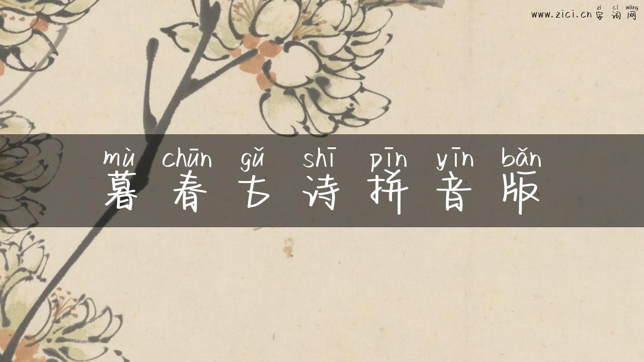 暮春古诗拼音版