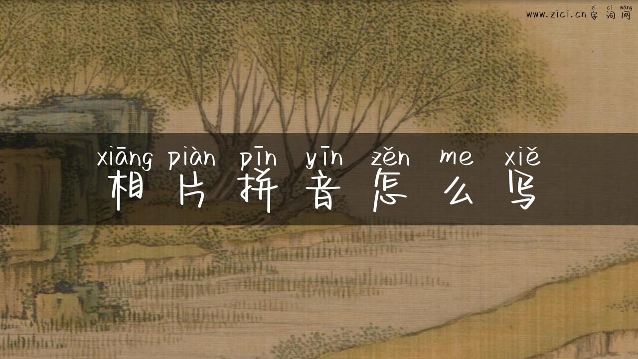 相片拼音怎么写