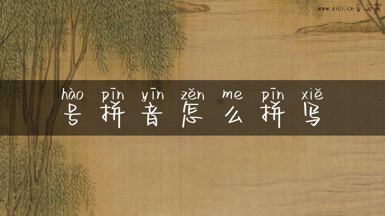 号拼音怎么拼写