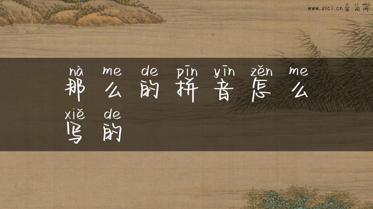 那么的拼音怎么写的