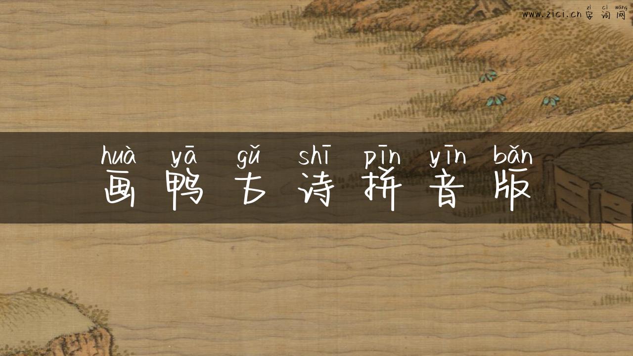 画鸭古诗拼音版