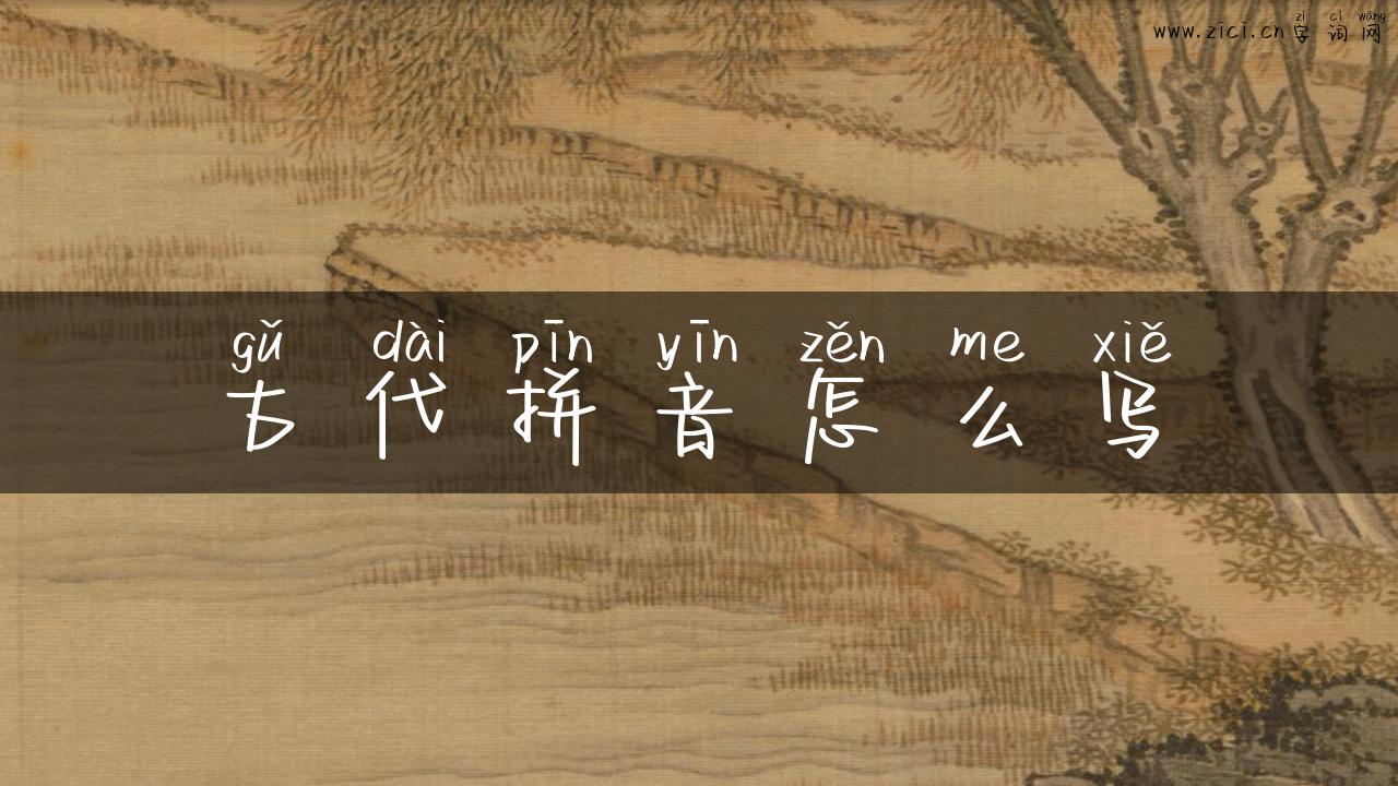 古代拼音怎么写