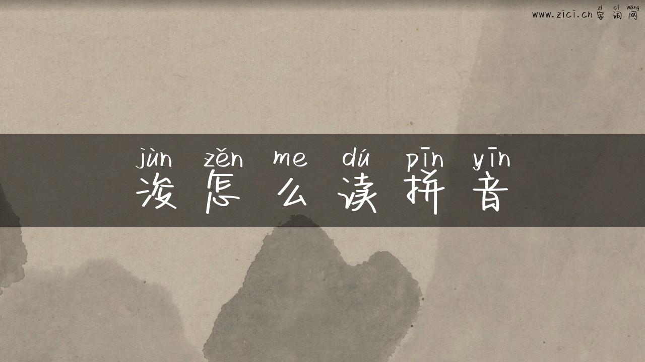 浚怎么读拼音