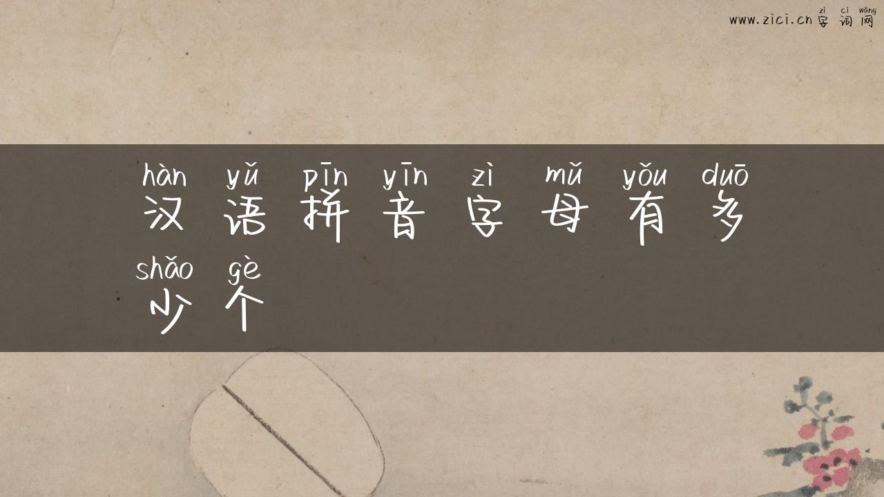 汉语拼音字母有多少个