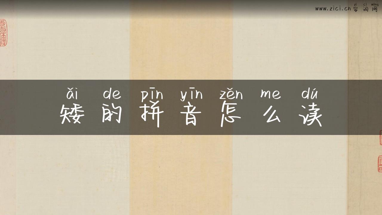 矮的拼音怎么读