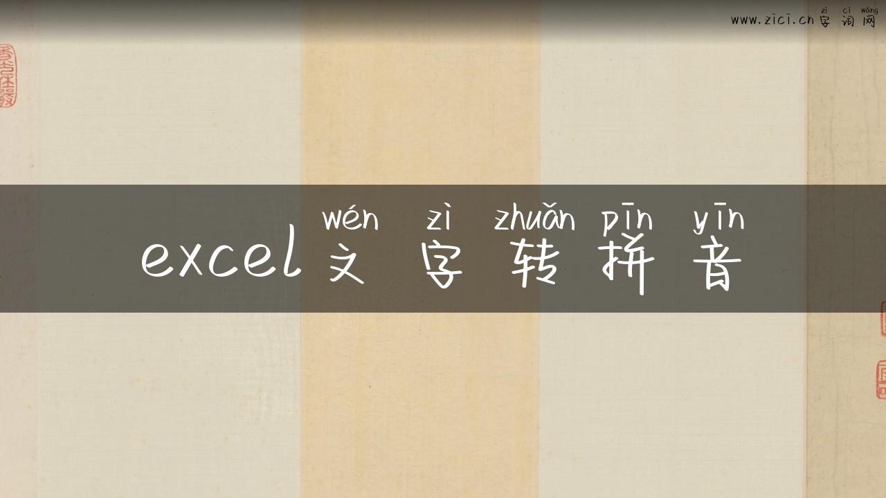 excel文字转拼音