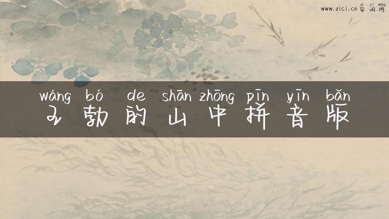 王勃的山中拼音版