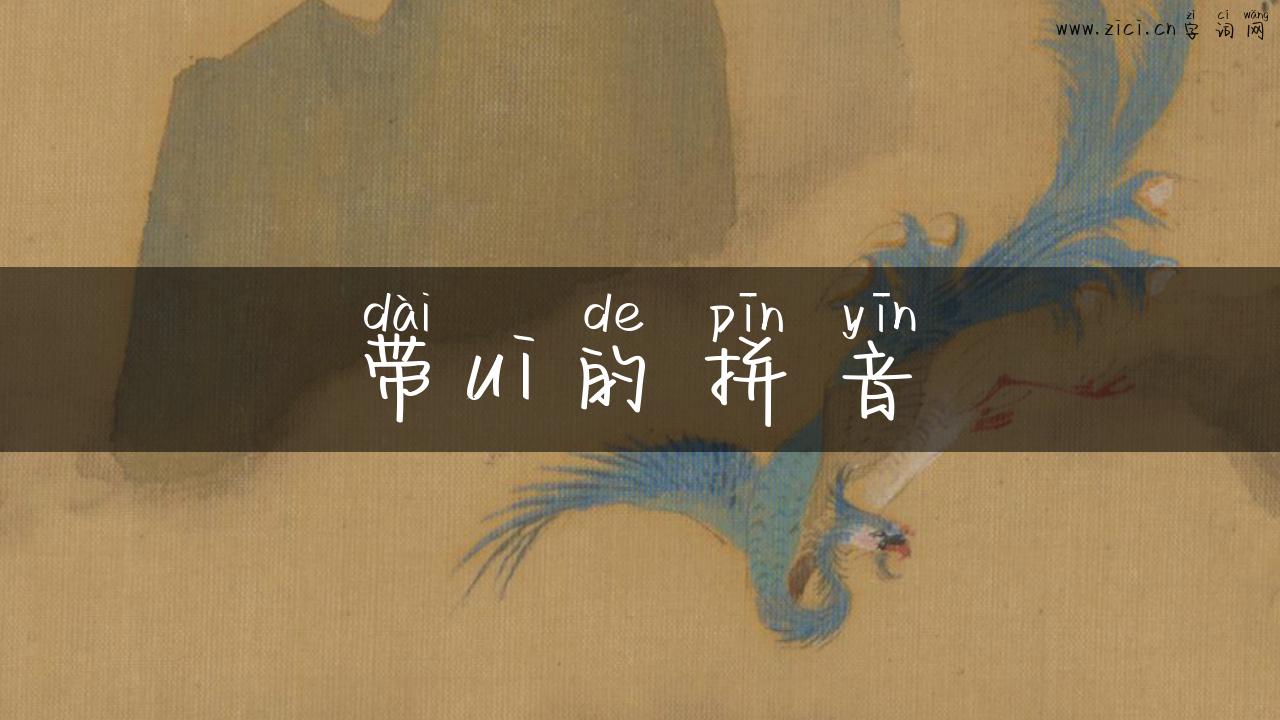 带ui的拼音