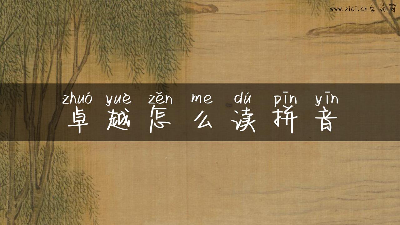 卓越怎么读拼音