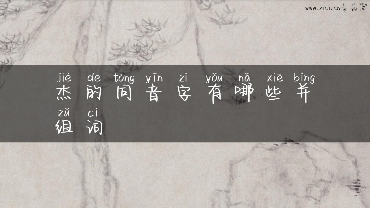 杰的同音字有哪些并组词