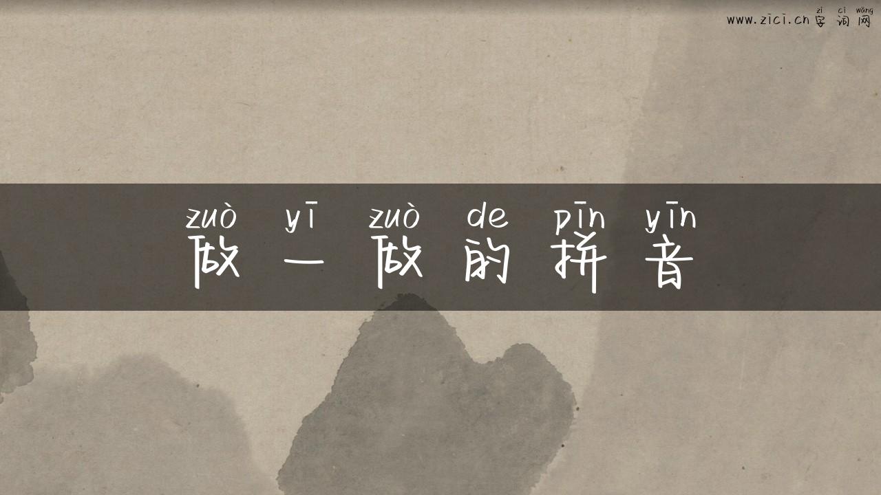 做一做的拼音