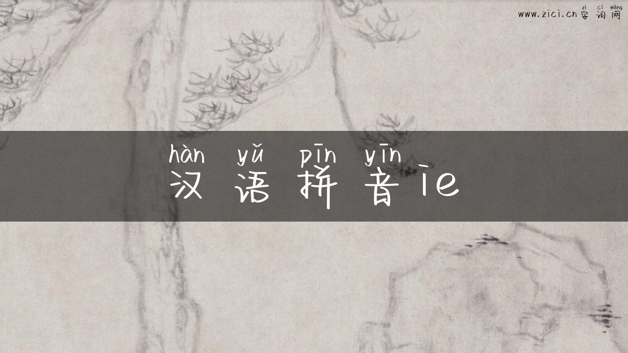 汉语拼音ie