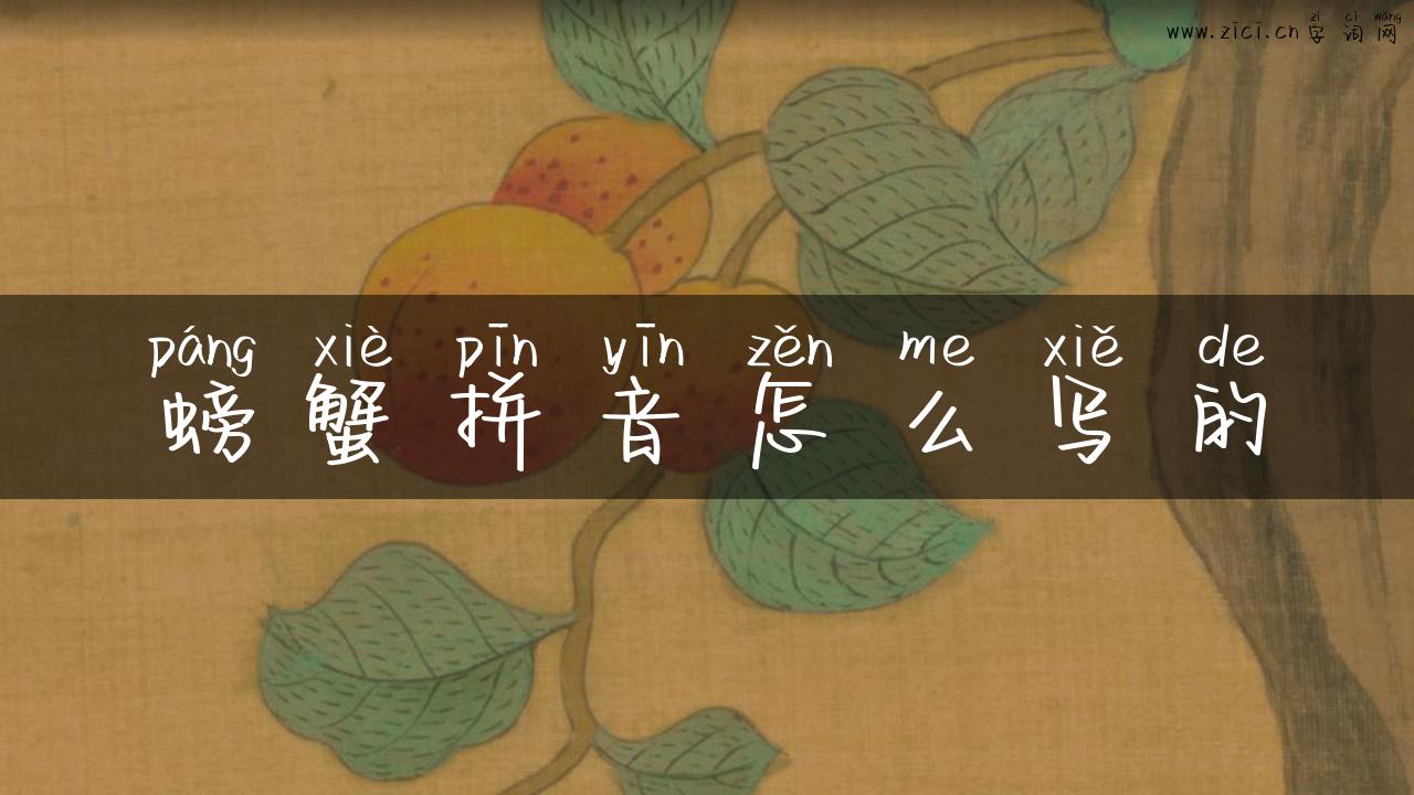 螃蟹拼音怎么写的