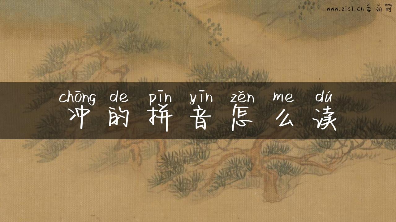 冲的拼音怎么读