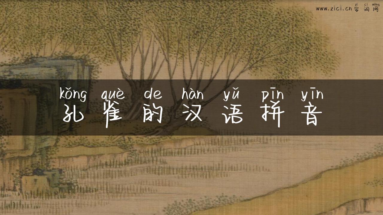 孔雀的汉语拼音