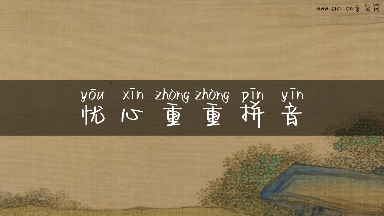 忧心重重拼音