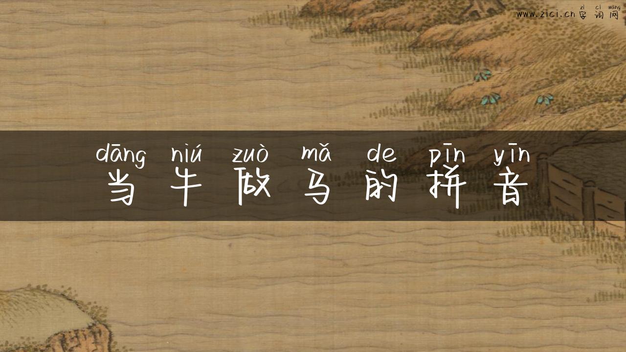 当牛做马的拼音