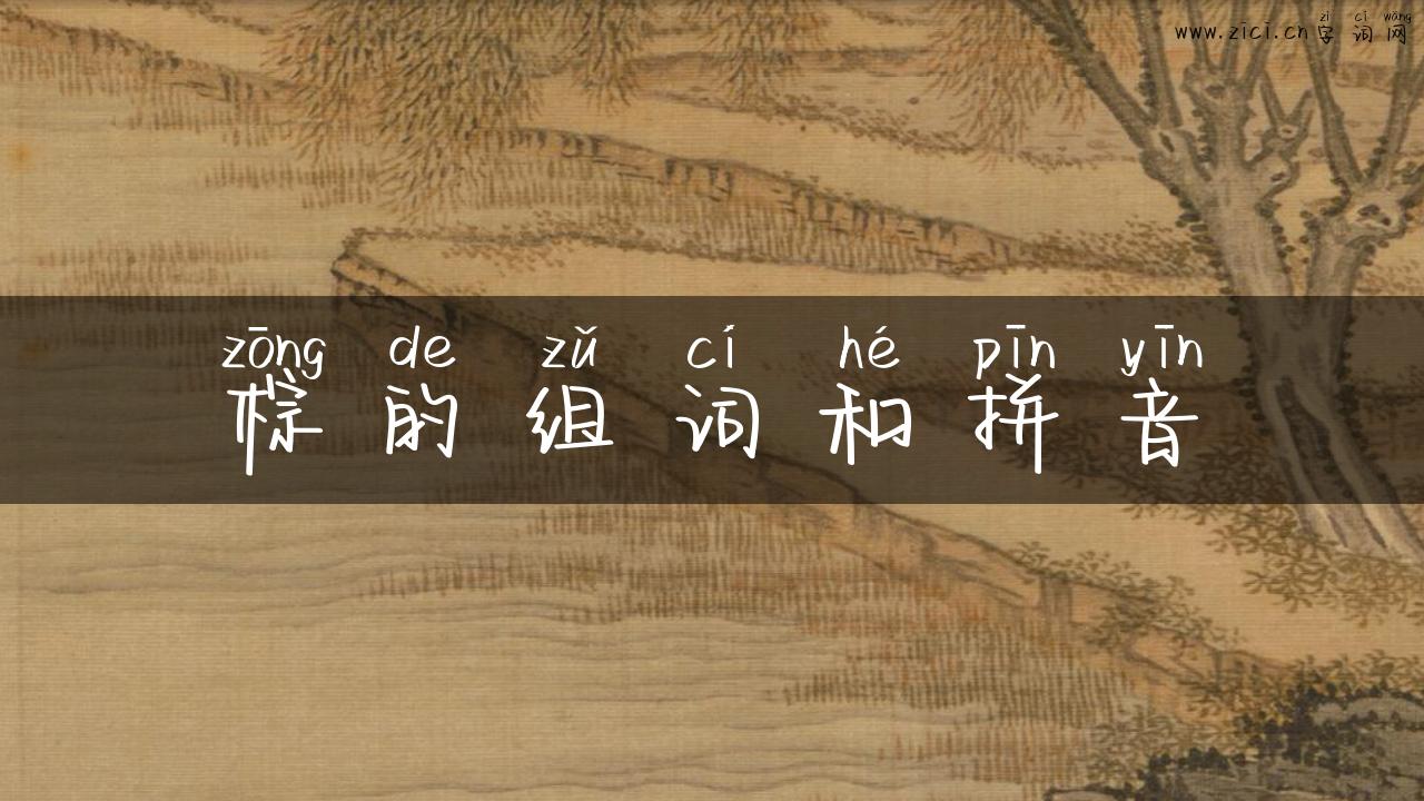 棕的组词和拼音