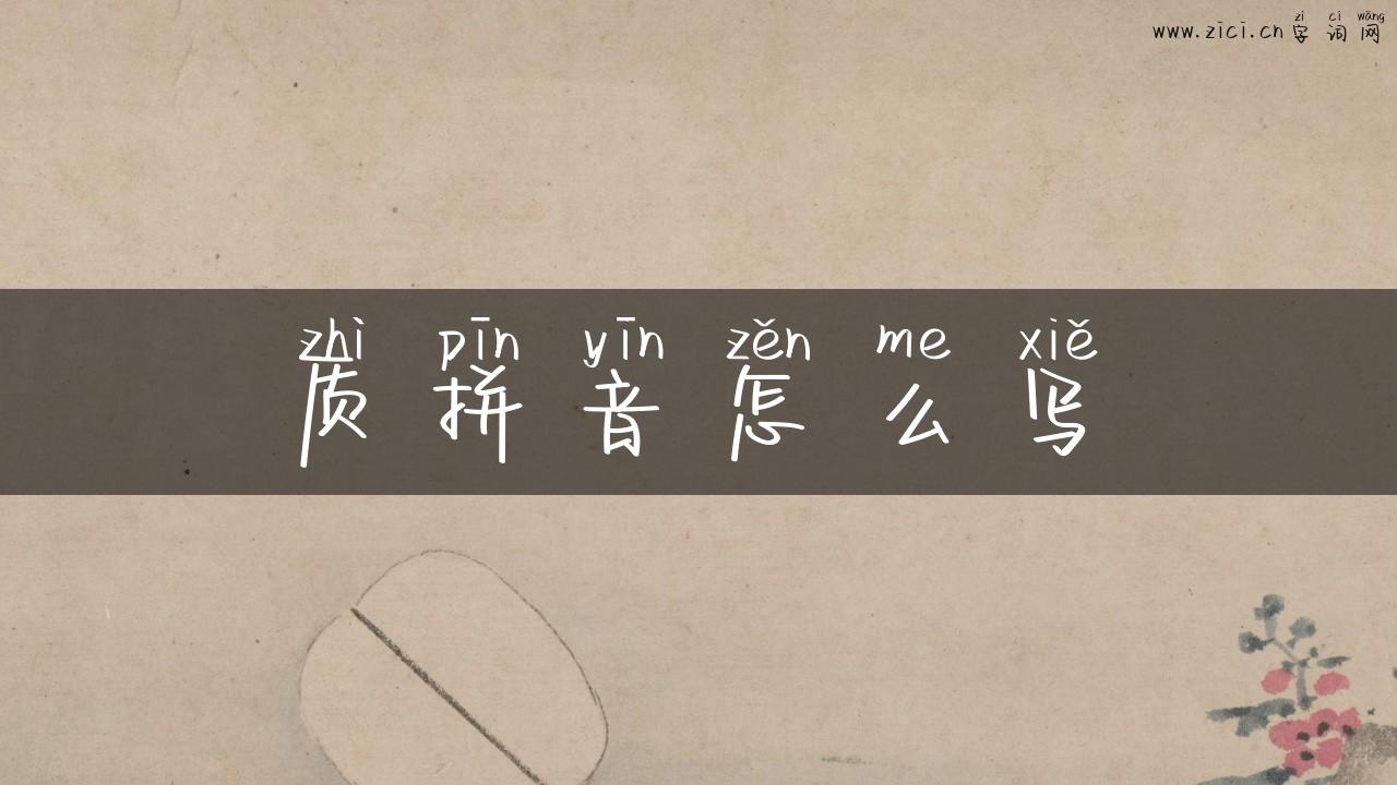 质拼音怎么写