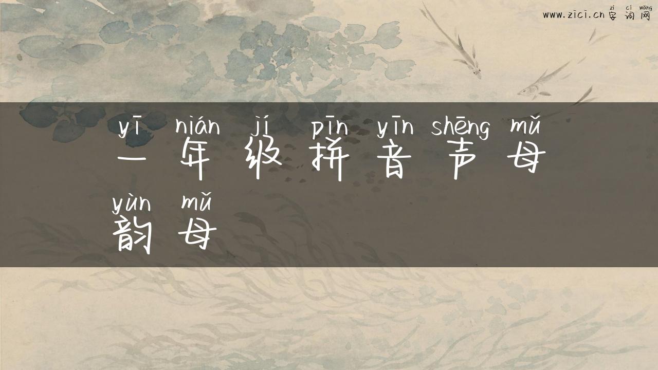 一年级拼音声母韵母