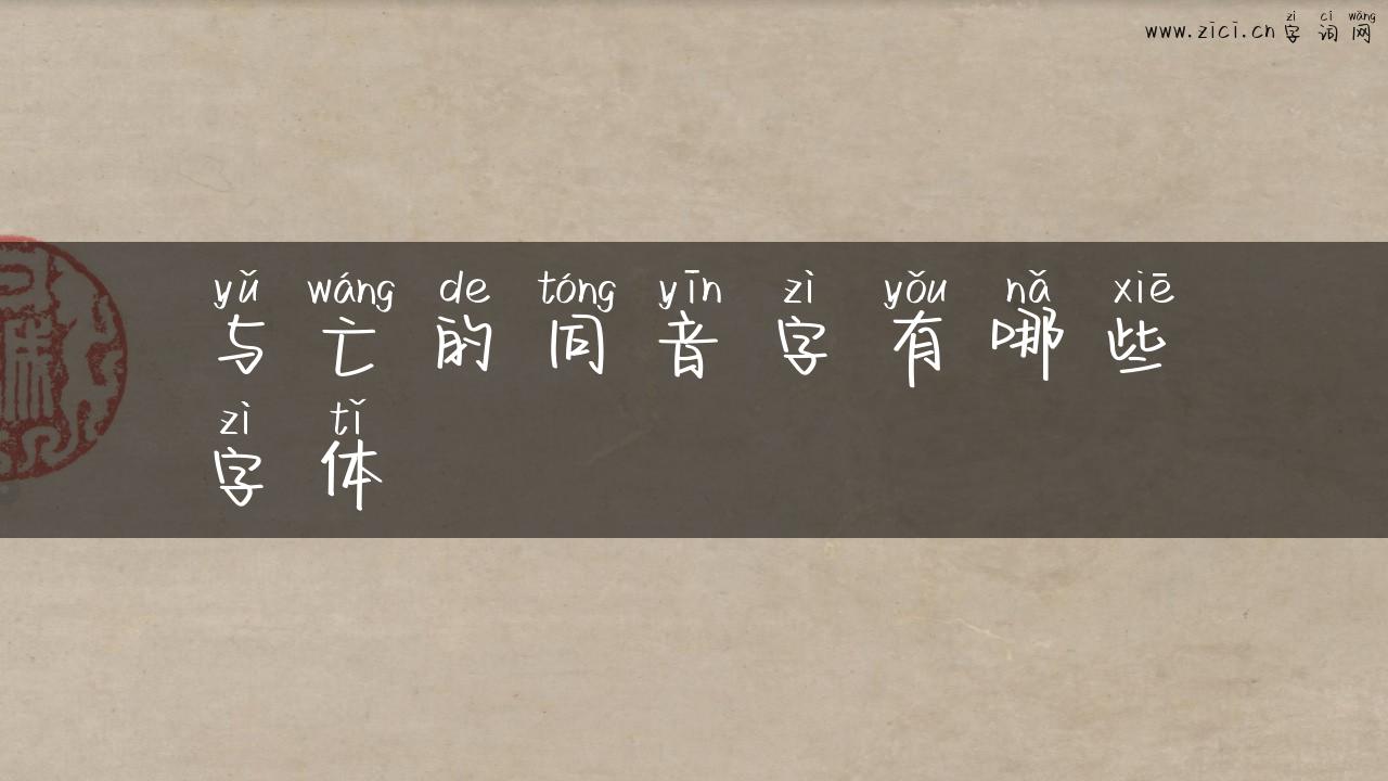 与亡的同音字有哪些字体