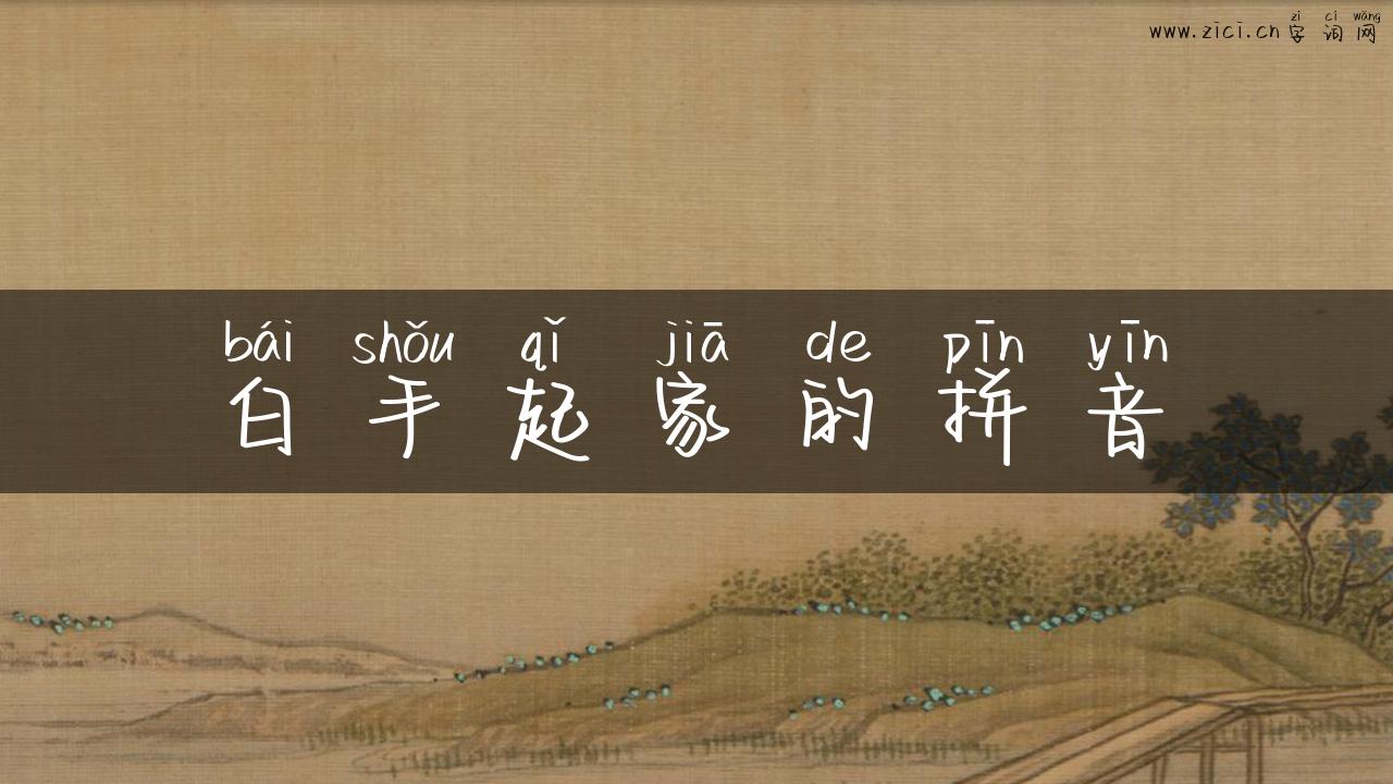 白手起家的拼音