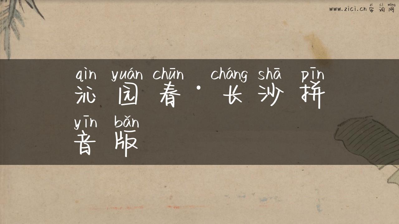 沁园春·长沙拼音版