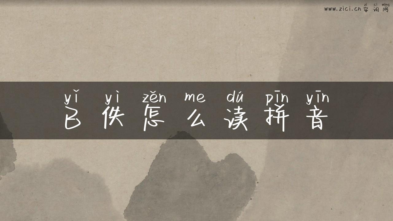 已佚怎么读拼音