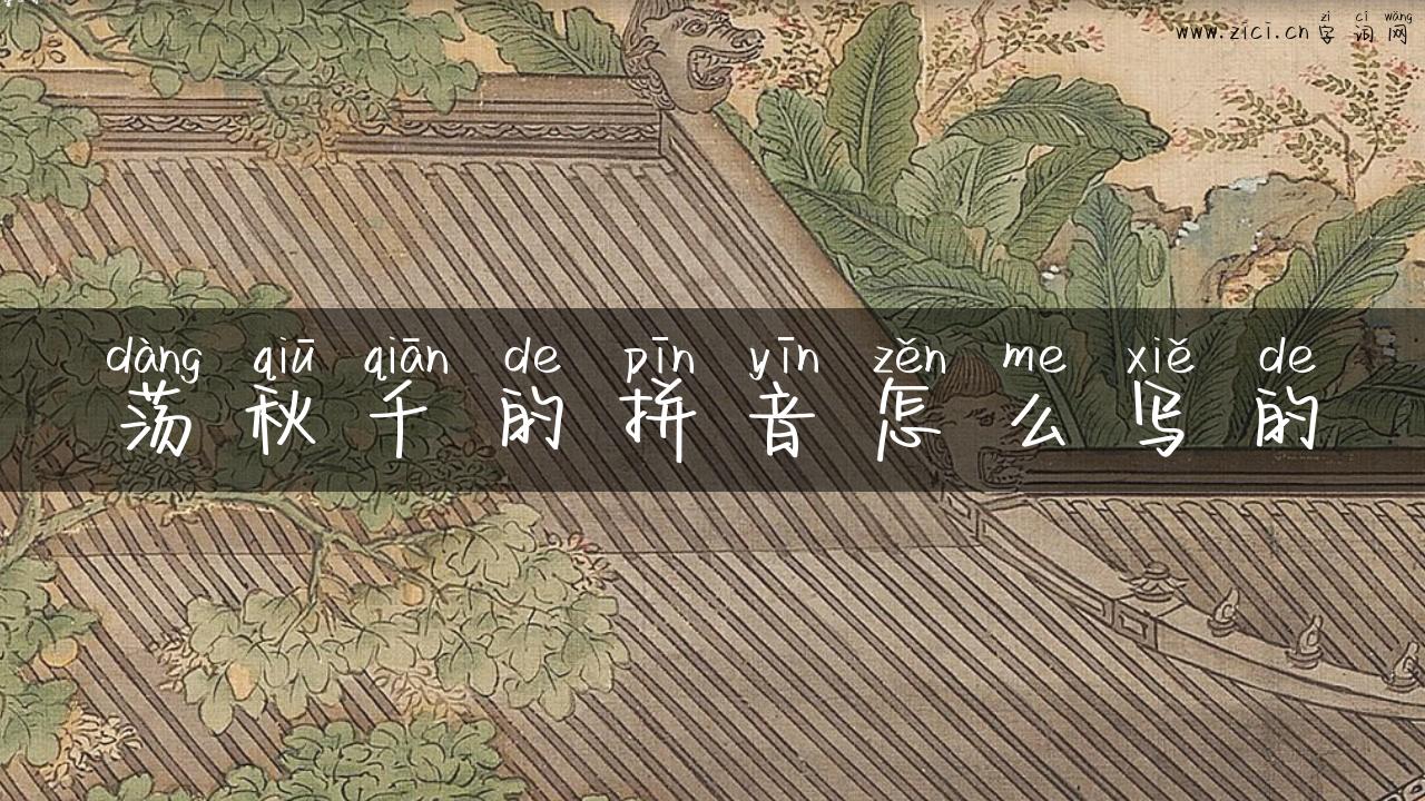 荡秋千的拼音怎么写的