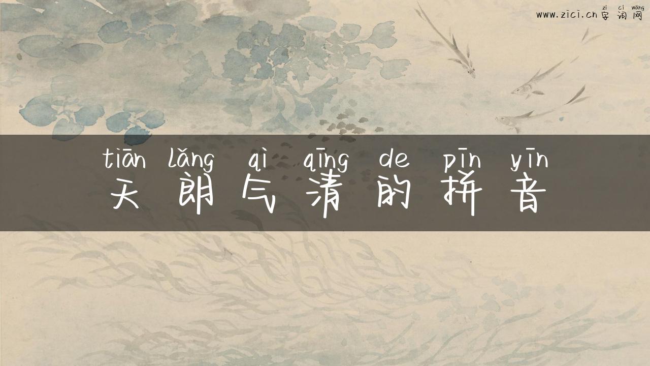 天朗气清的拼音