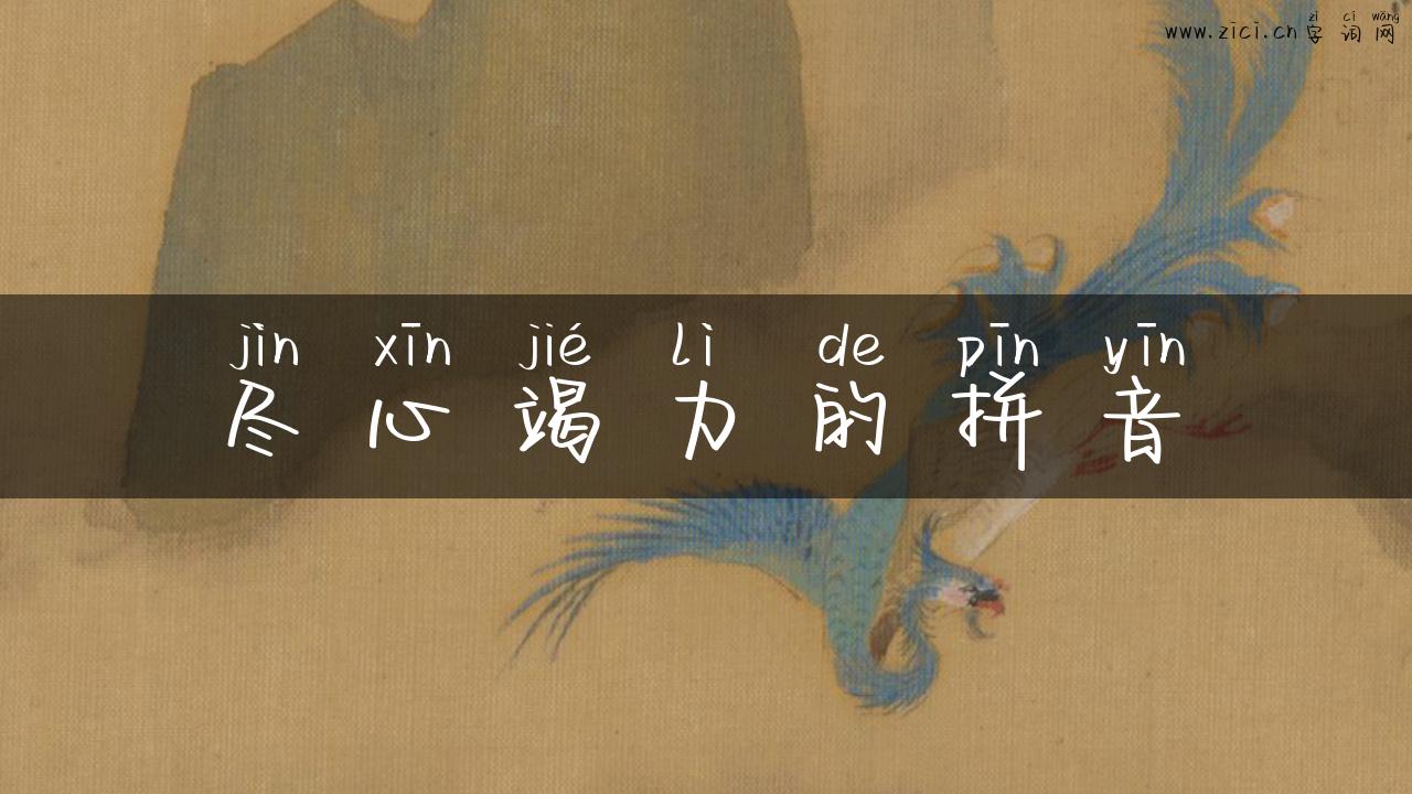 尽心竭力的拼音