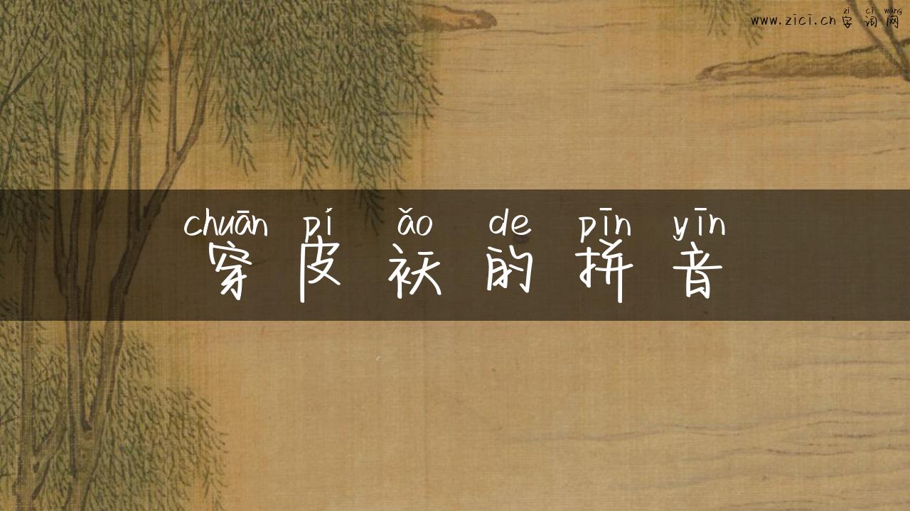 穿皮袄的拼音
